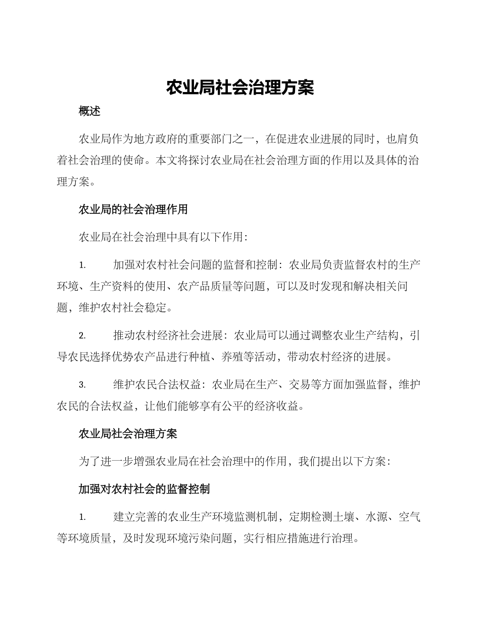 农业局社会治理方案_第1页