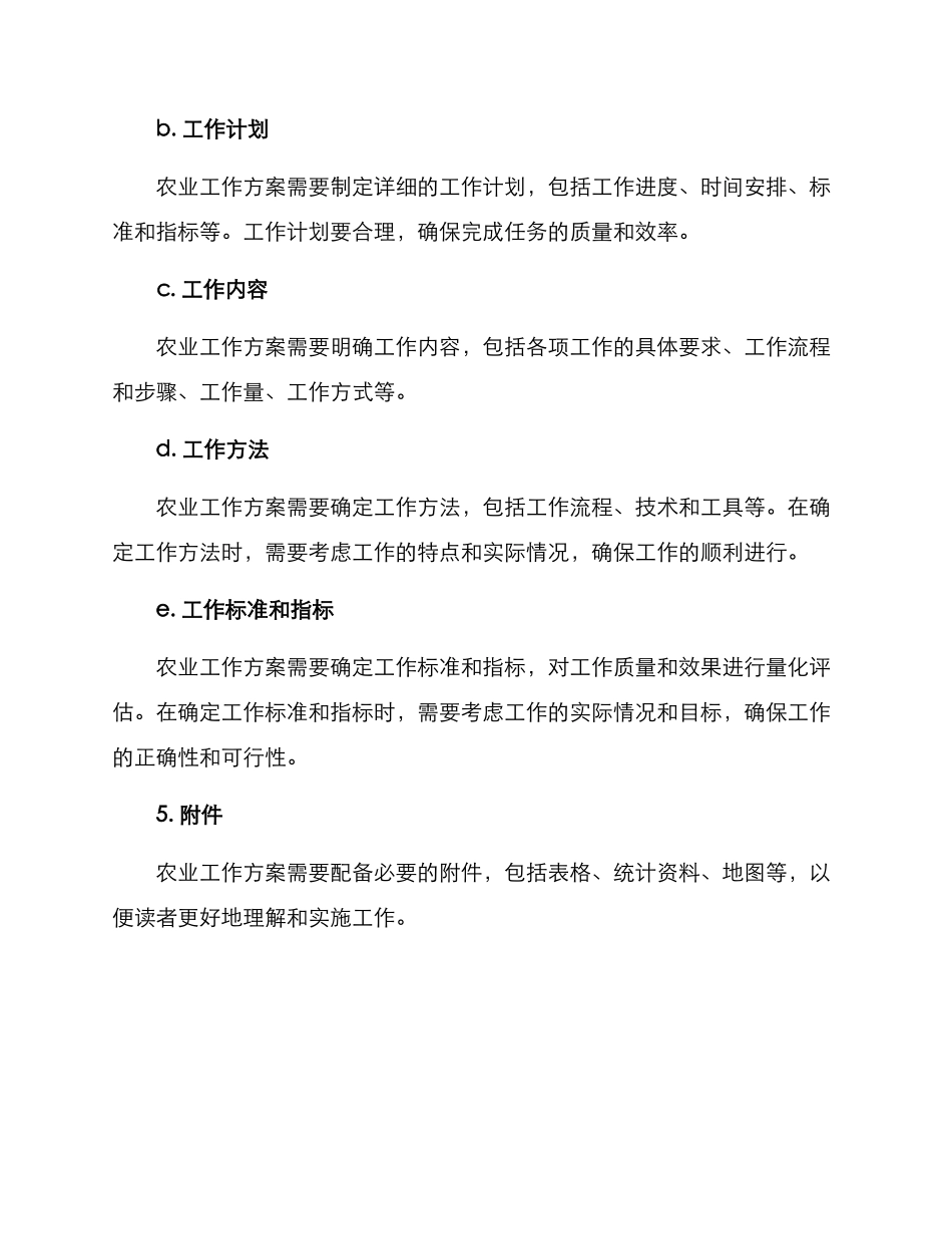 农业工作方案的格式及_第2页