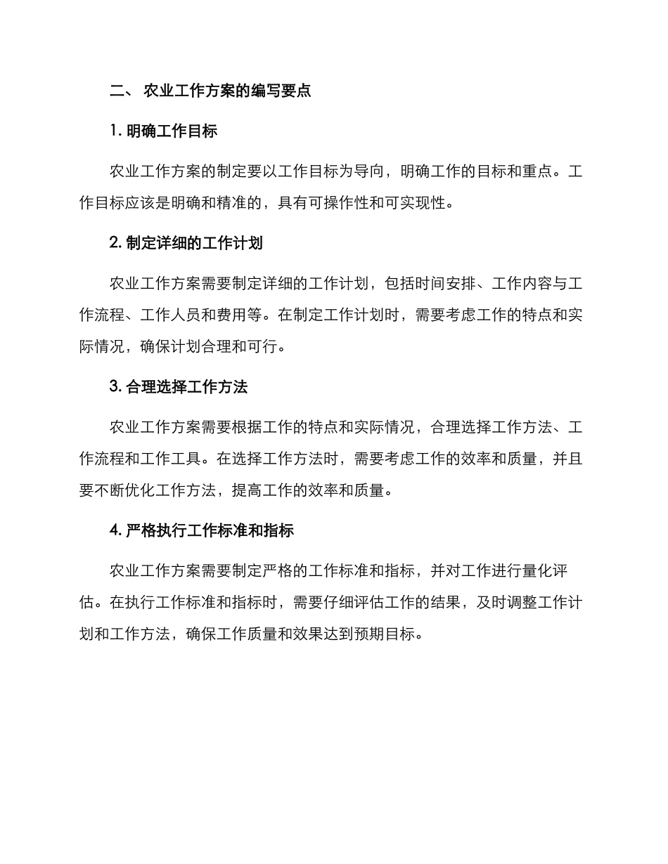 农业工作方案的格式及_第3页