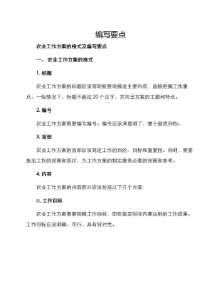 农业工作方案的格式及