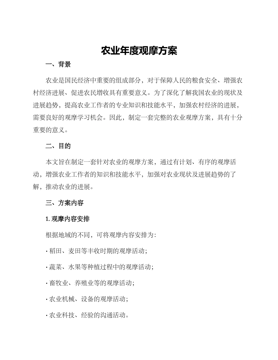 农业年度观摩方案_第1页