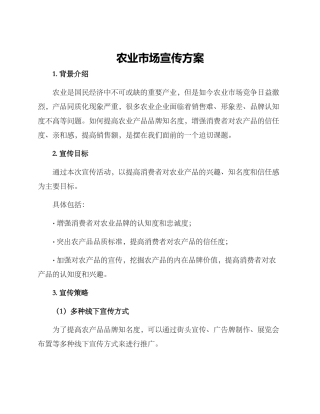 农业市场宣传方案