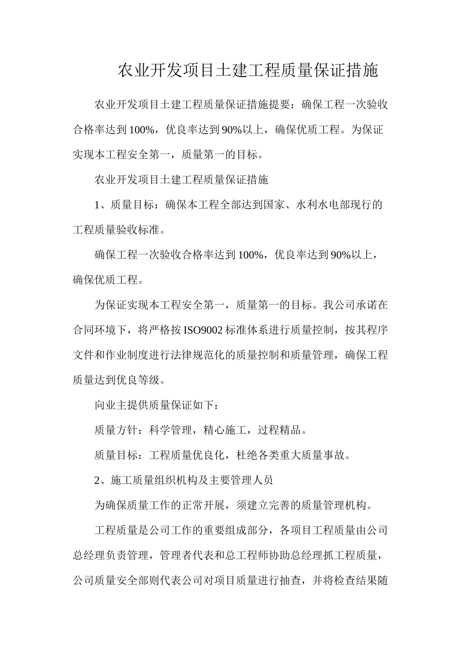 农业开发项目土建工程质量保证措施_第1页