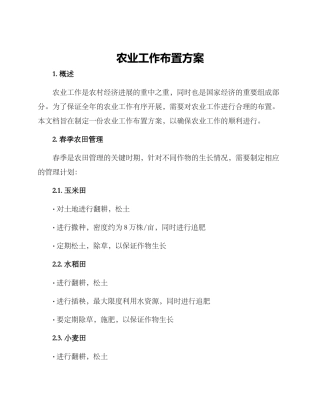 农业工作布置方案