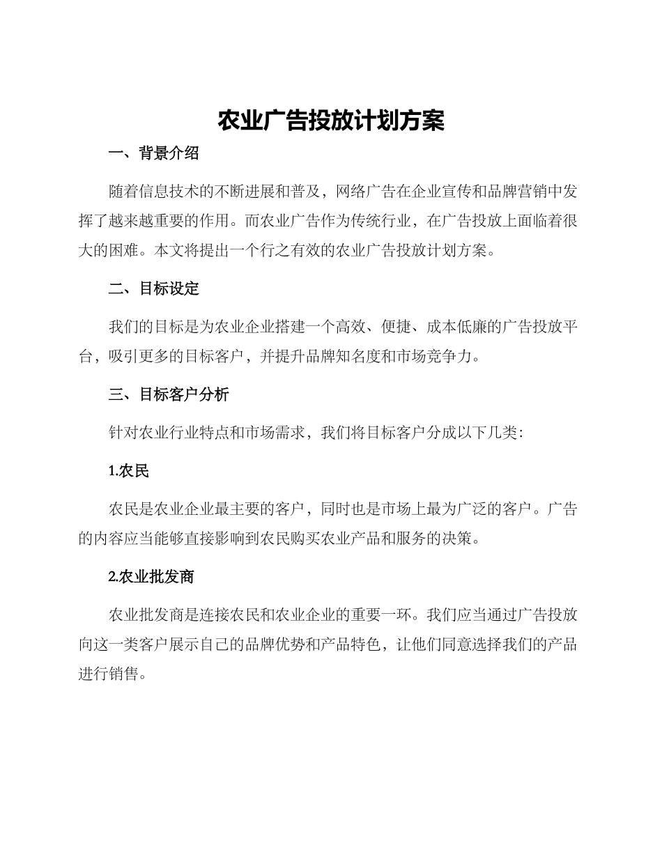 农业广告投放计划方案_第1页