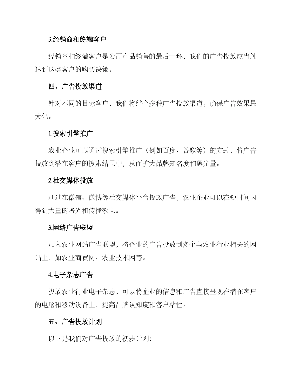 农业广告投放计划方案_第2页