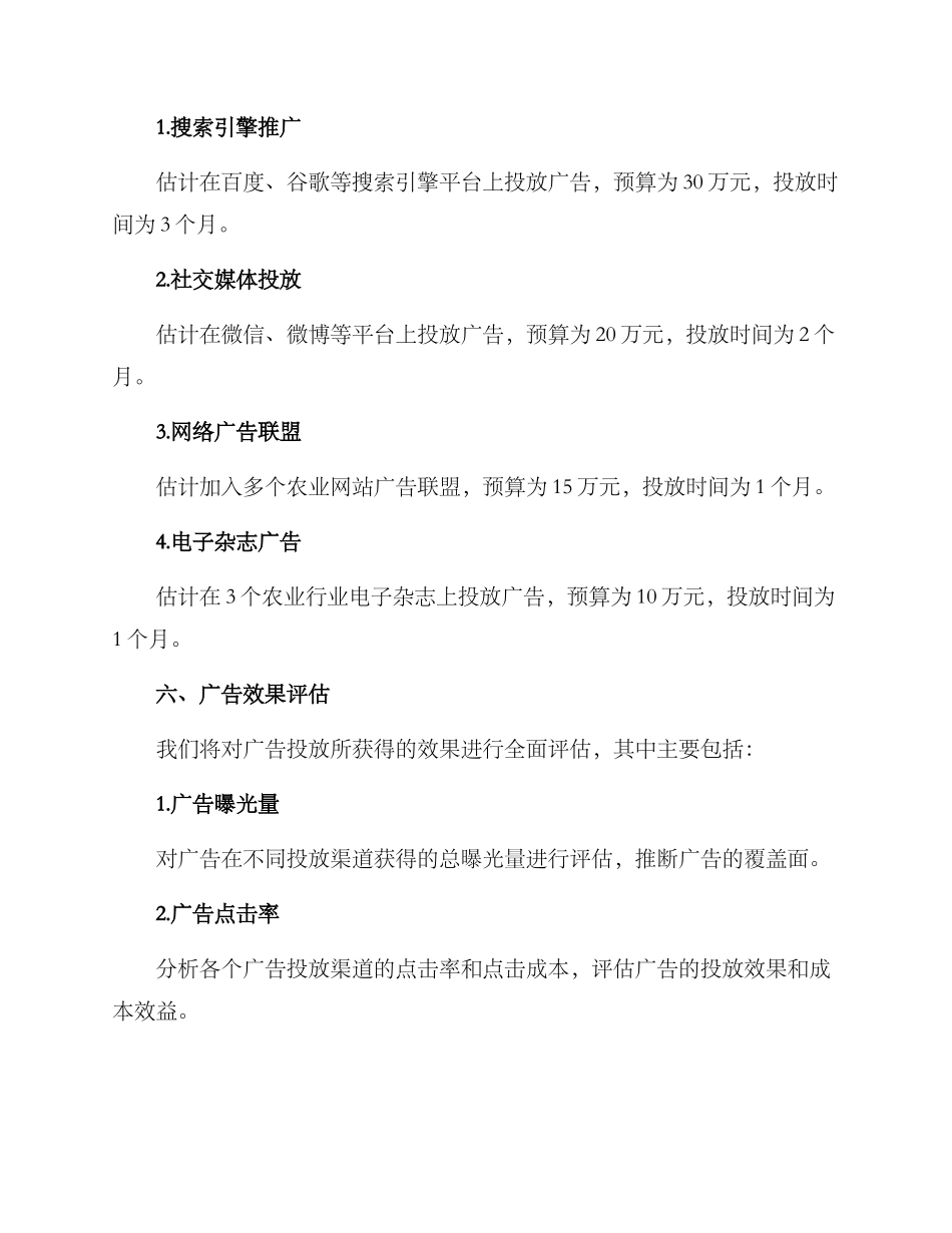 农业广告投放计划方案_第3页