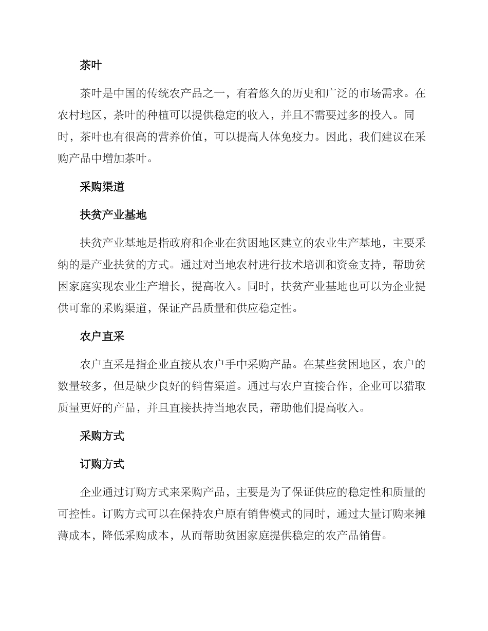 农业扶贫采购方案_第2页