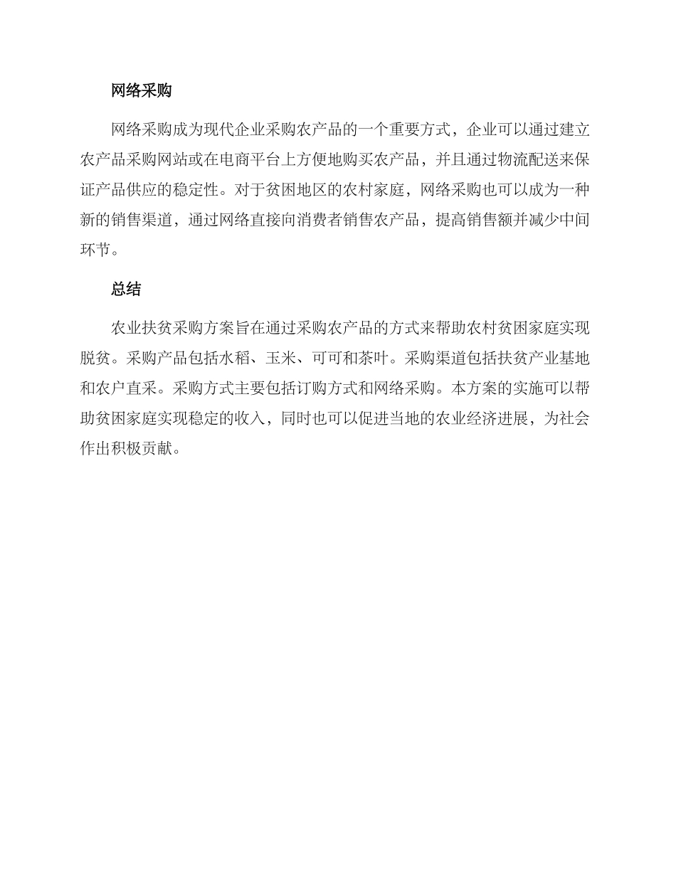 农业扶贫采购方案_第3页
