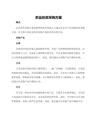 农业扶贫采购方案