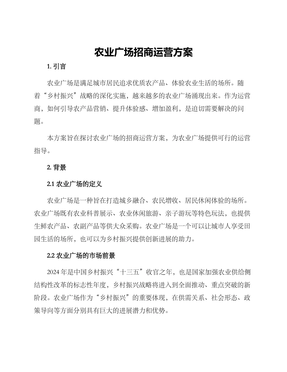 农业广场招商运营方案_第1页