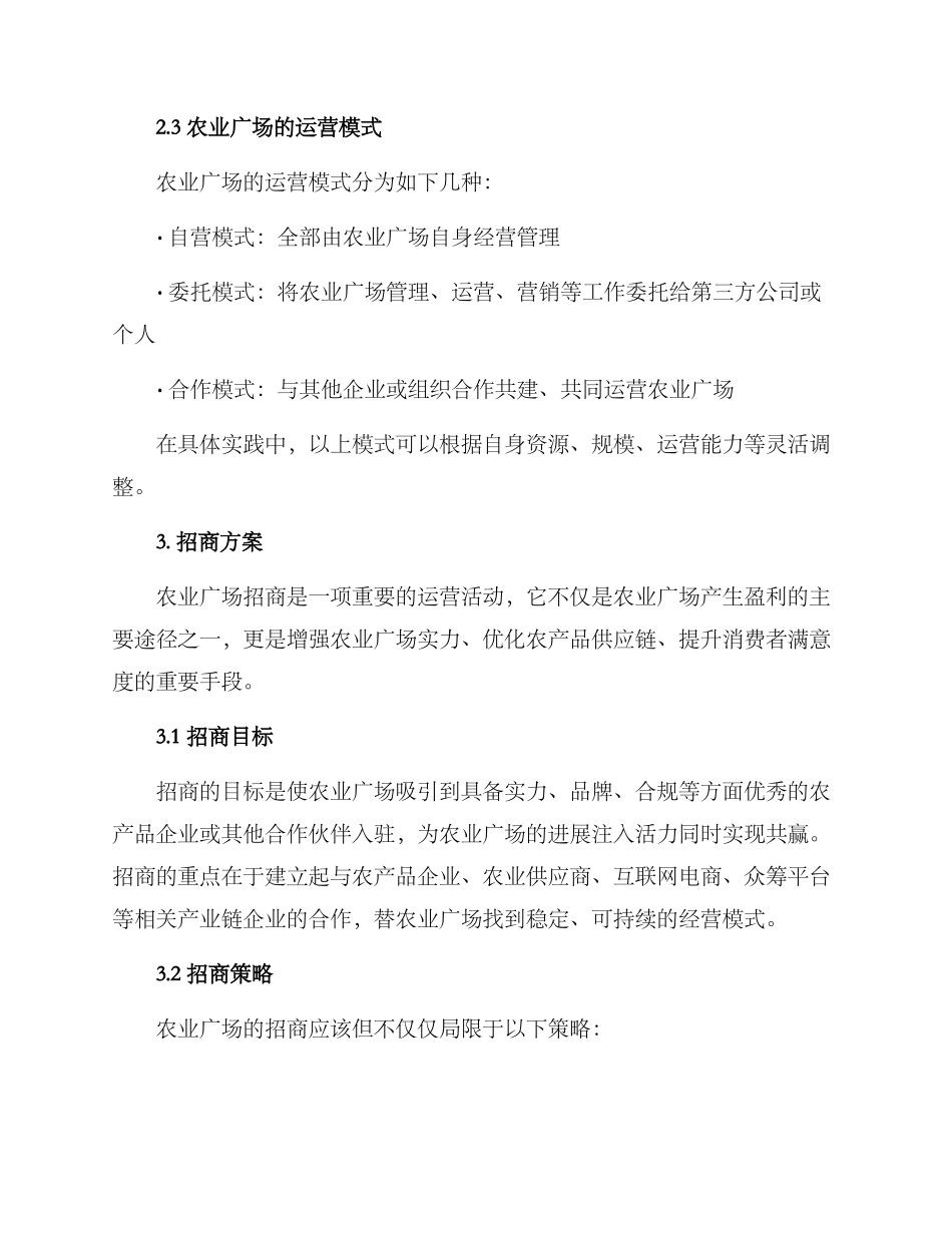 农业广场招商运营方案_第2页