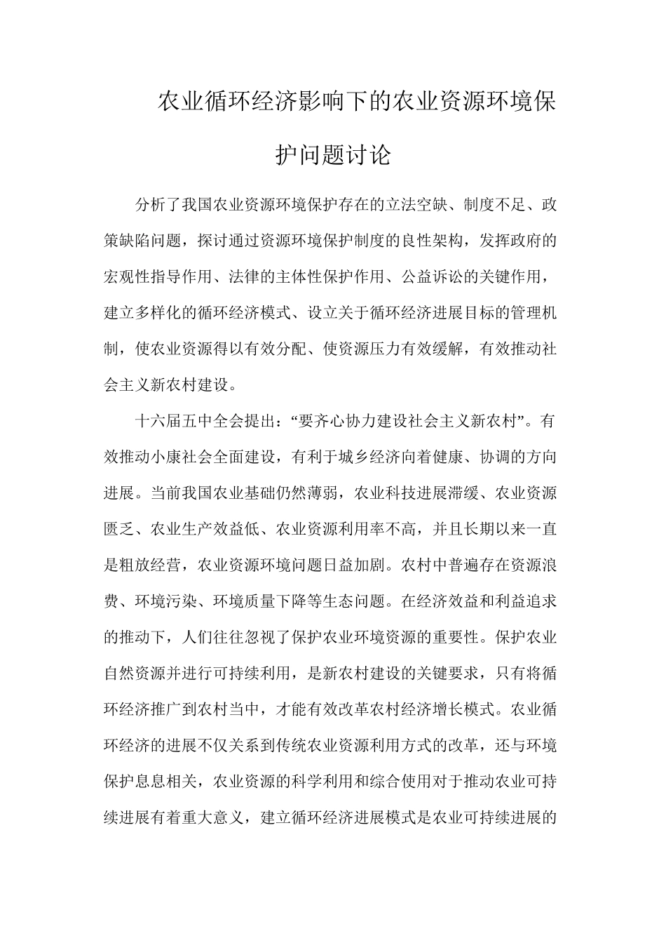 农业循环经济影响下的农业资源环境保护问题研究_第1页