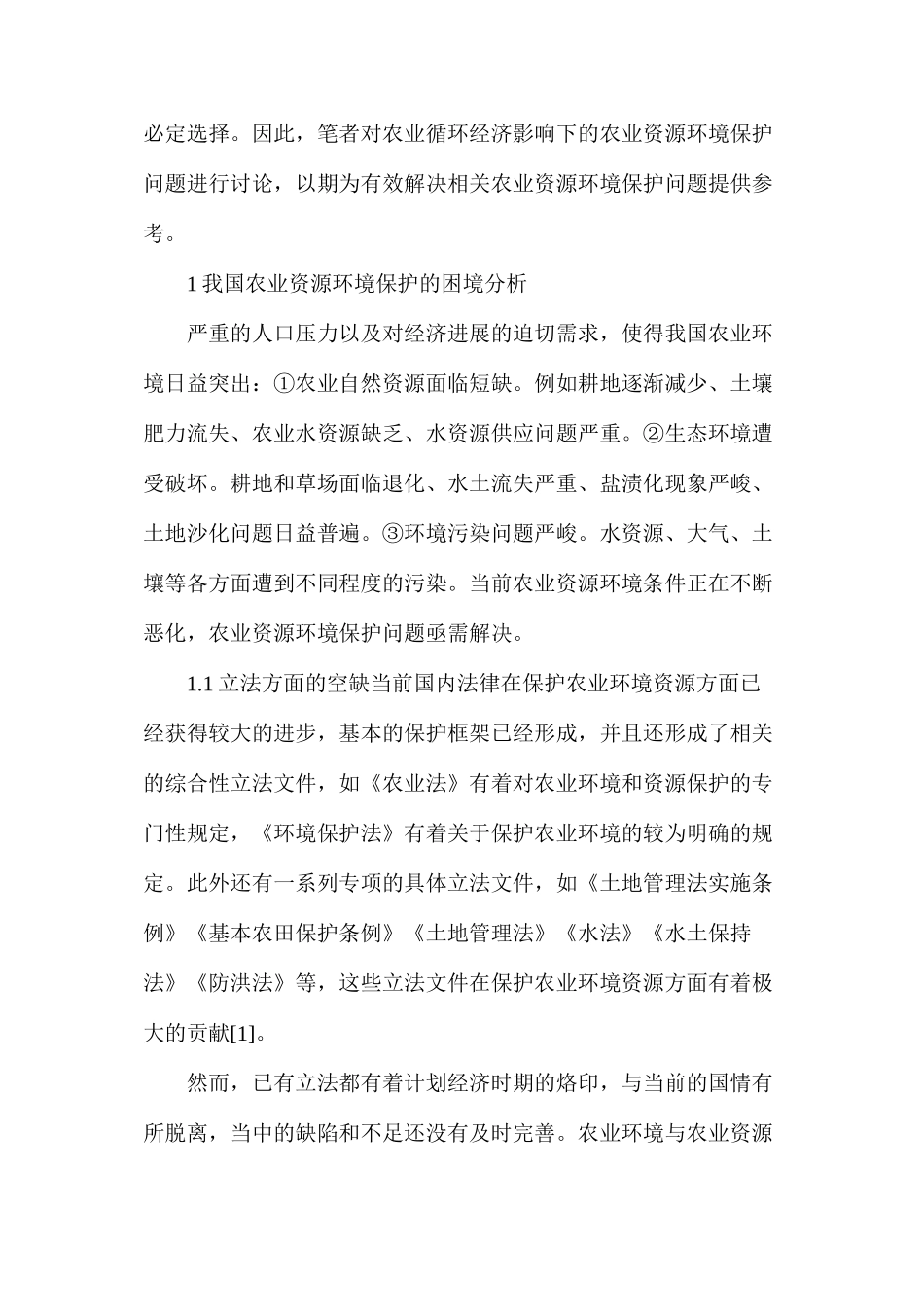 农业循环经济影响下的农业资源环境保护问题研究_第2页