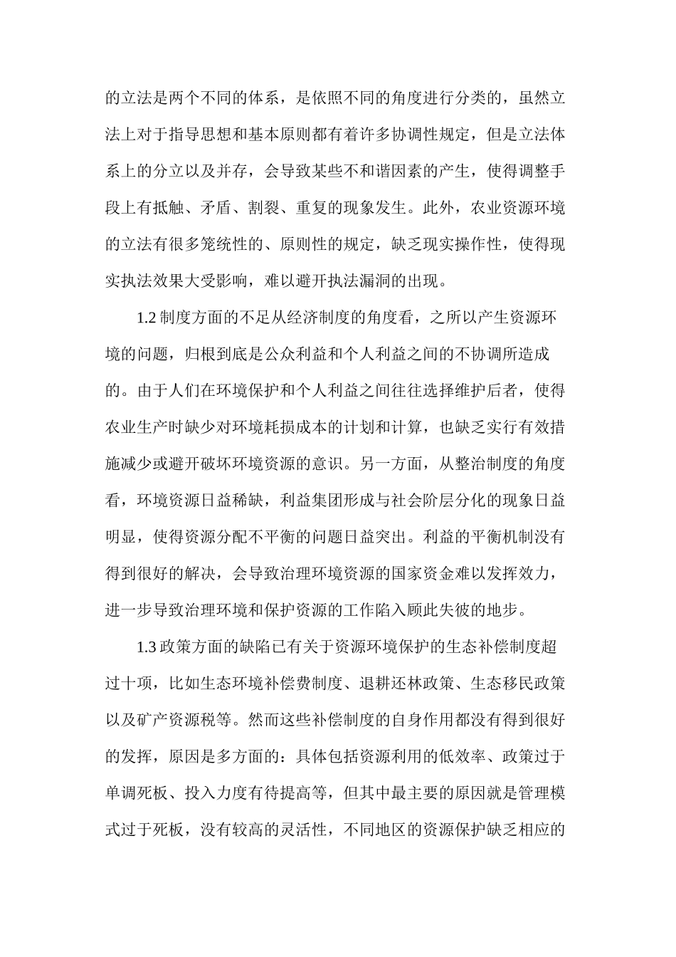 农业循环经济影响下的农业资源环境保护问题研究_第3页