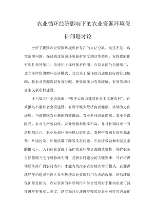 农业循环经济影响下的农业资源环境保护问题研究