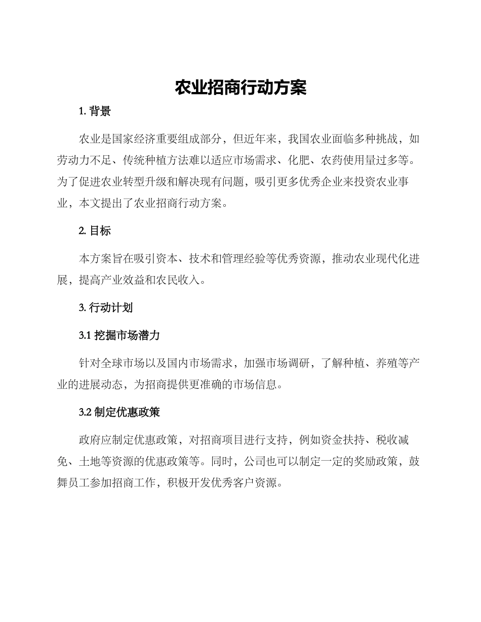 农业招商行动方案_第1页