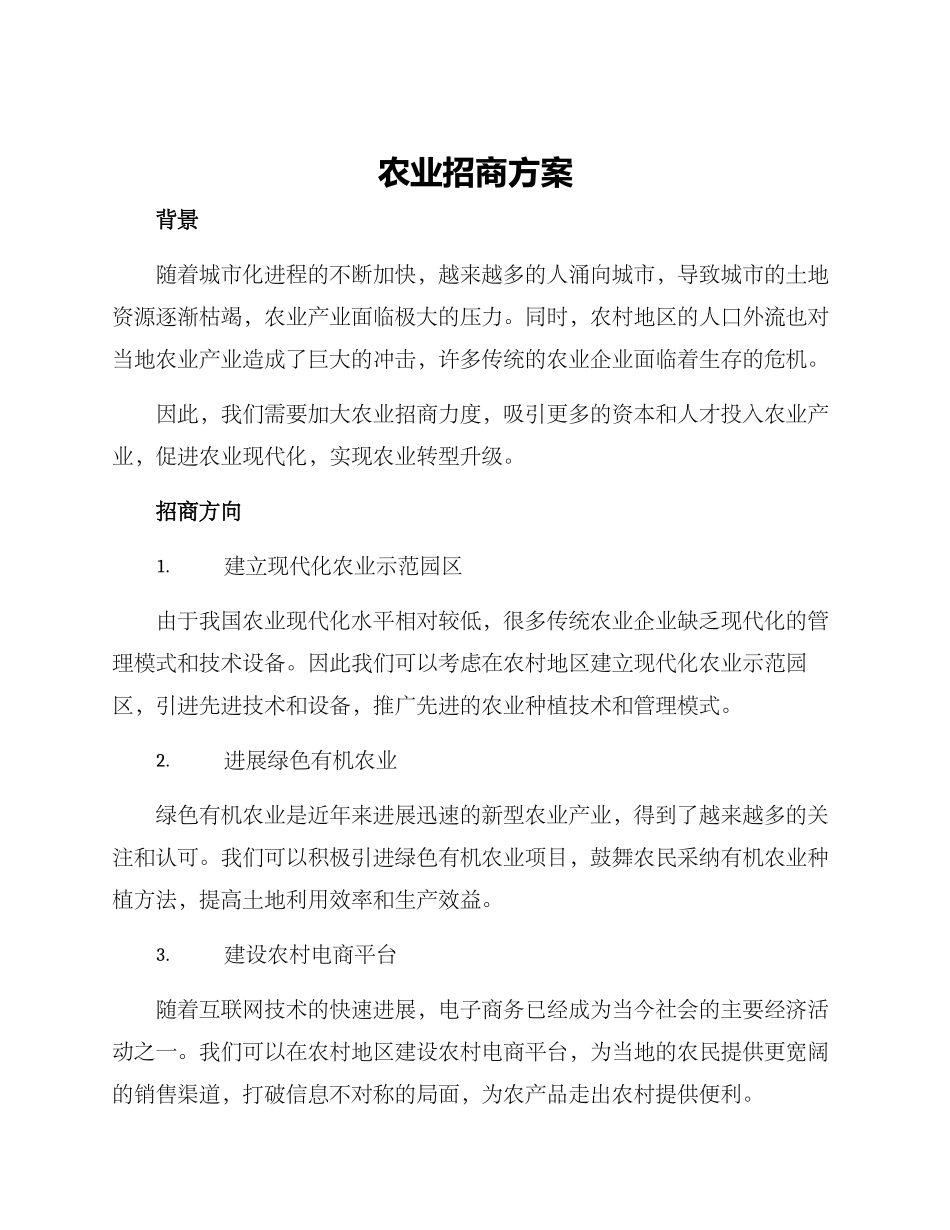 农业招商方案_第1页