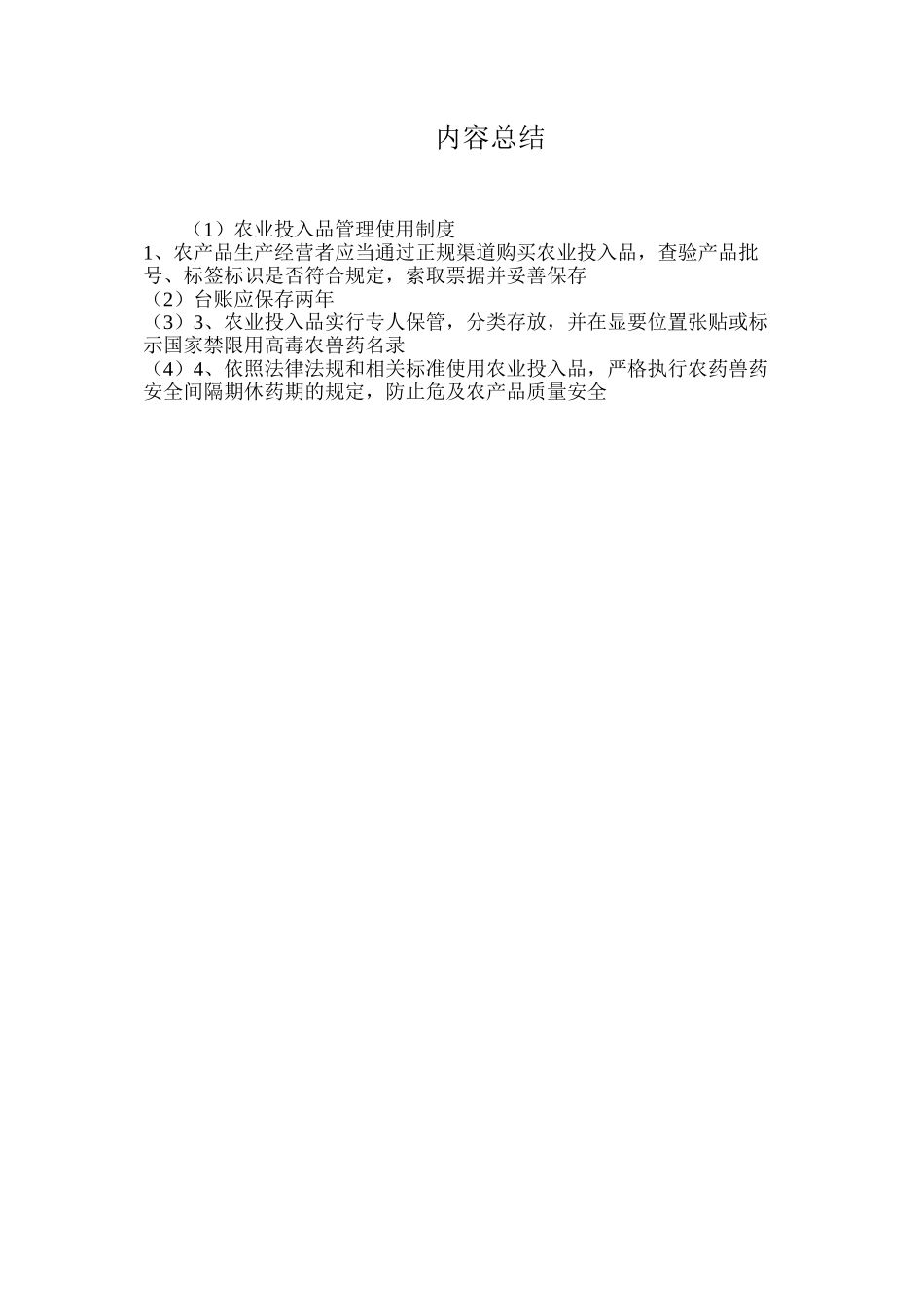 农业投入品管理使用制度_第2页