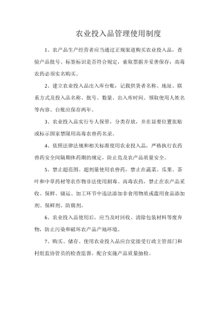 农业投入品管理使用制度