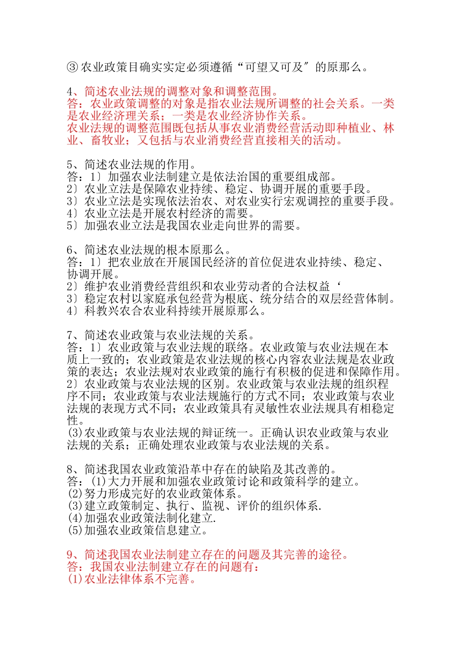 农业政策与法规作业XXXX0920_第2页