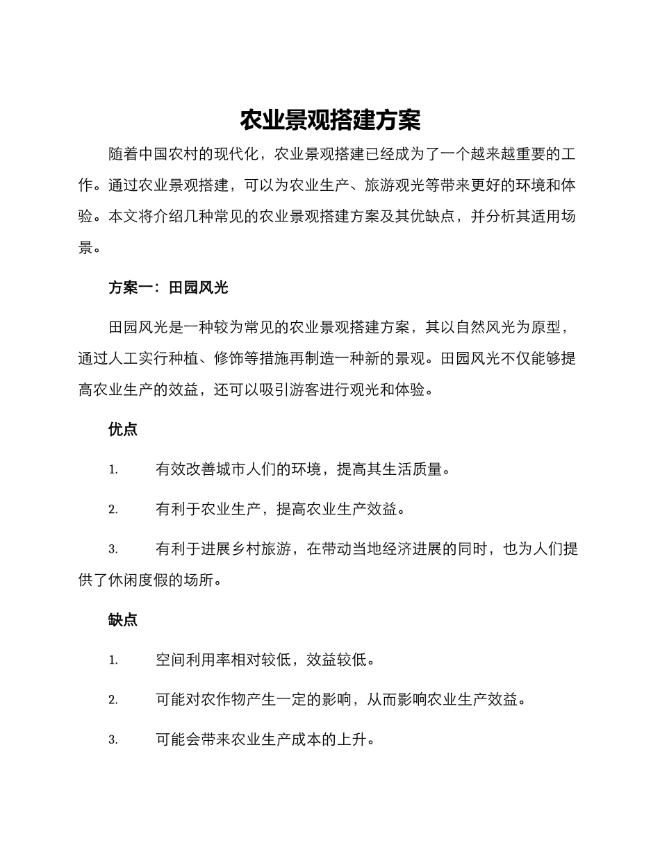 农业景观搭建方案_第1页
