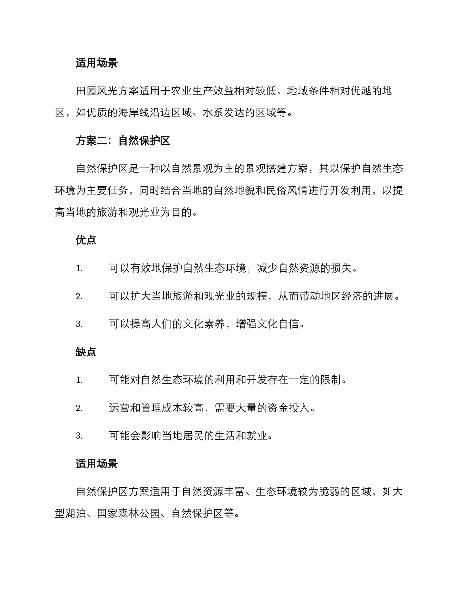 农业景观搭建方案_第2页