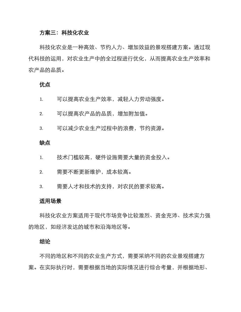 农业景观搭建方案_第3页