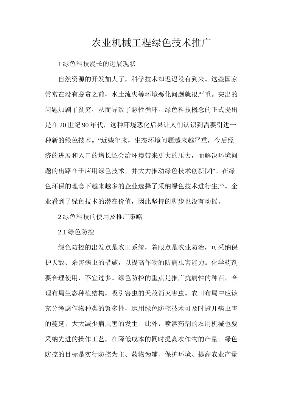农业机械工程绿色技术推广_第1页
