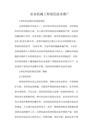 农业机械工程绿色技术推广