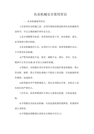 农业机械安全使用常识