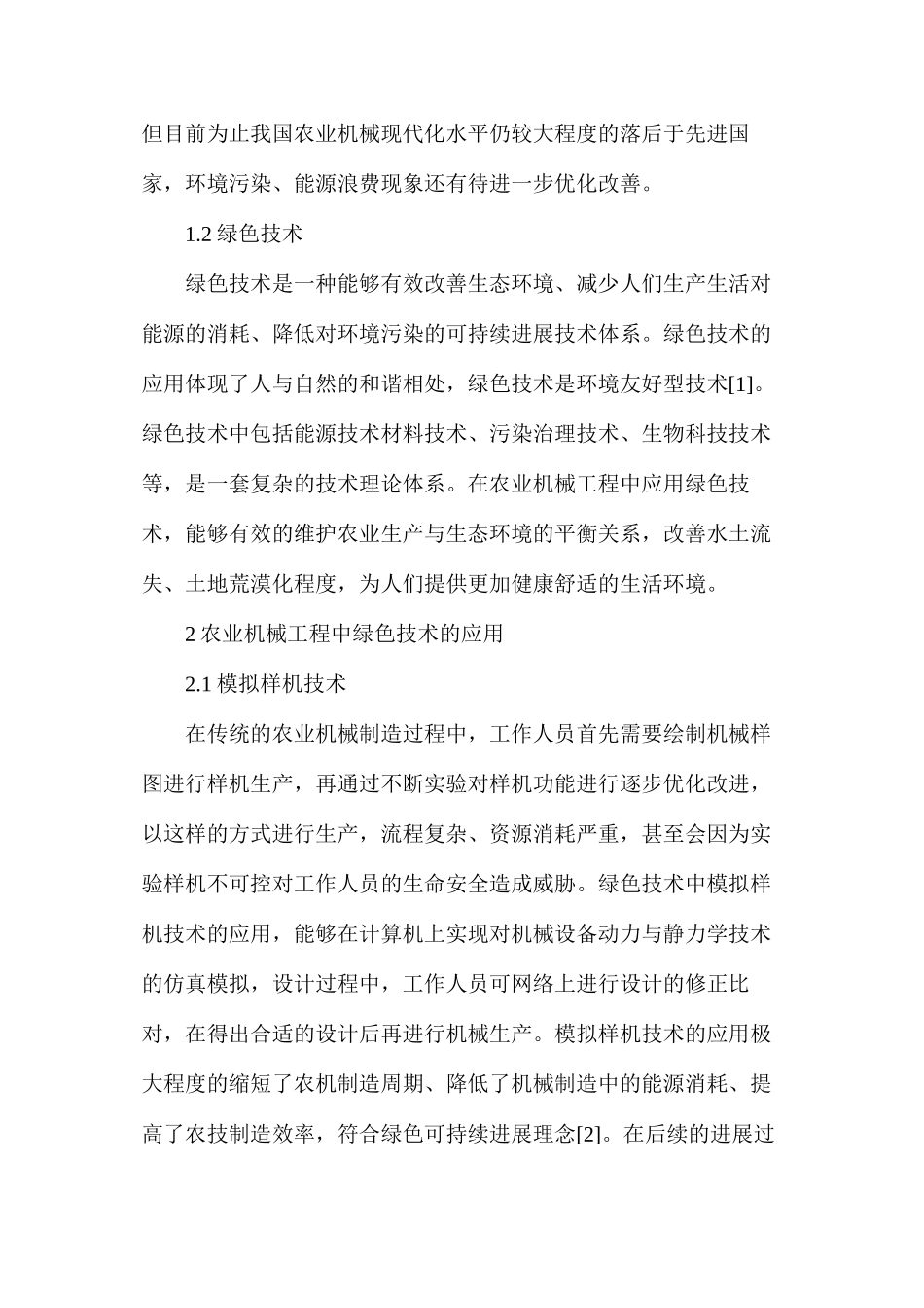 农业机械工程绿色技术推广研究_第2页