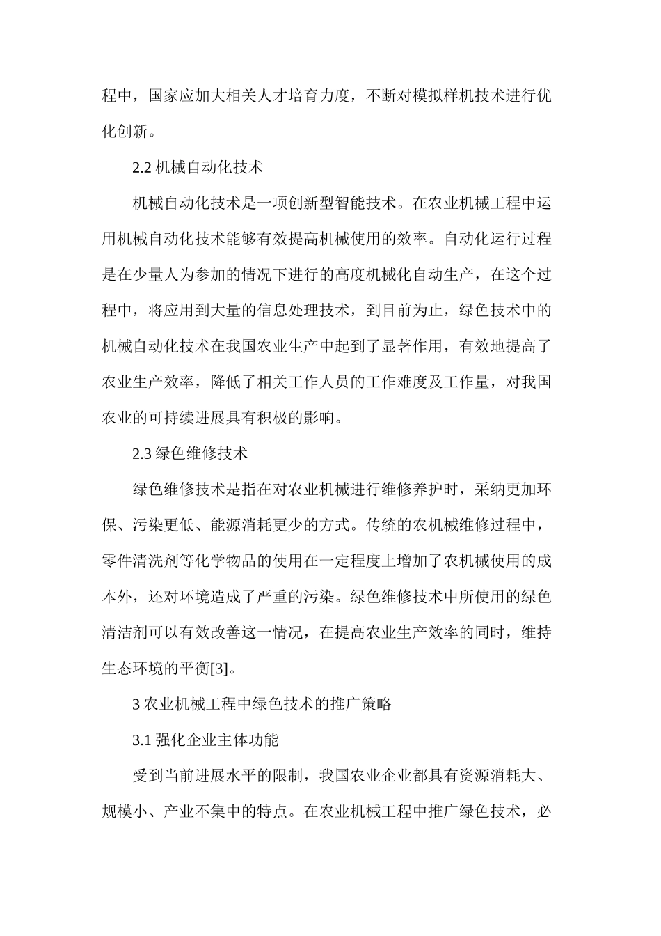农业机械工程绿色技术推广研究_第3页