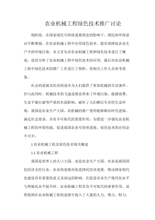 农业机械工程绿色技术推广研究