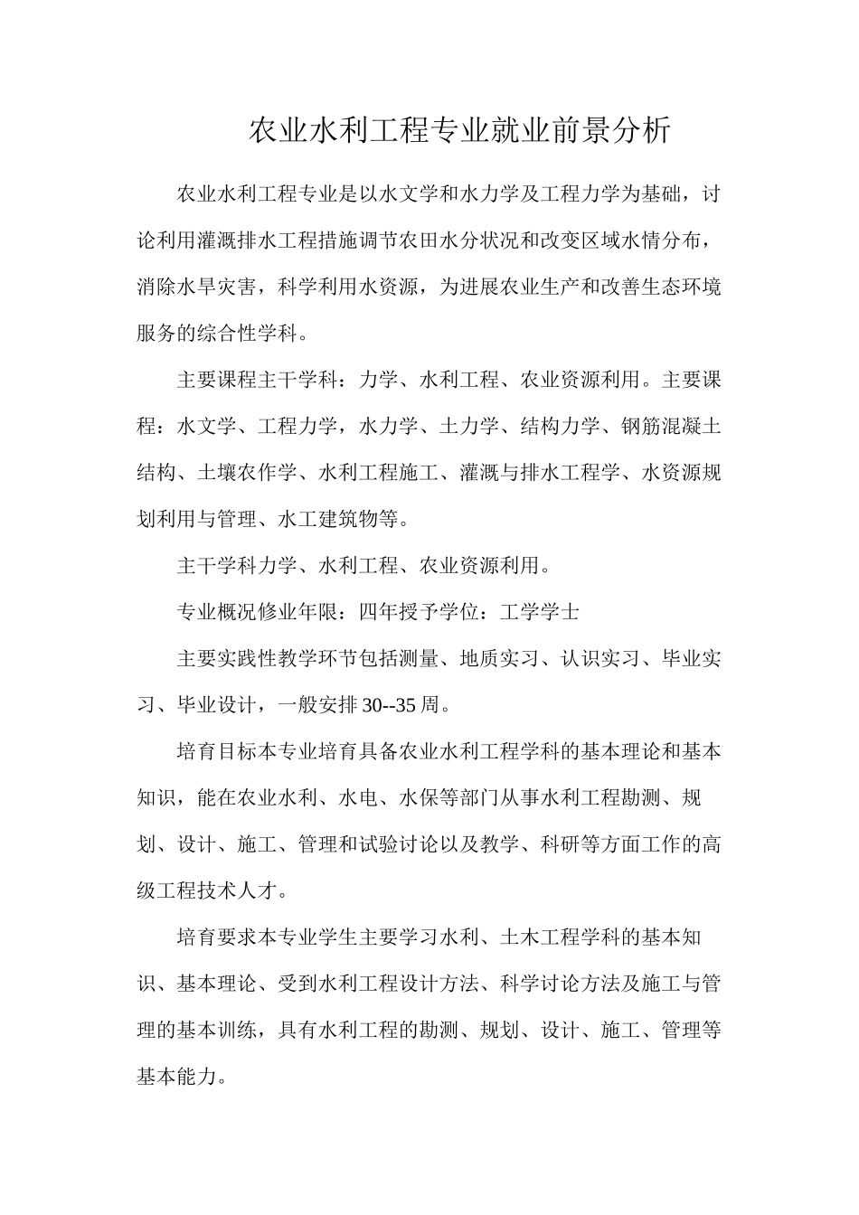 农业水利工程专业就业前景分析_第1页