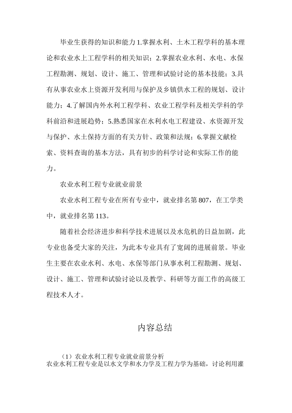 农业水利工程专业就业前景分析_第2页