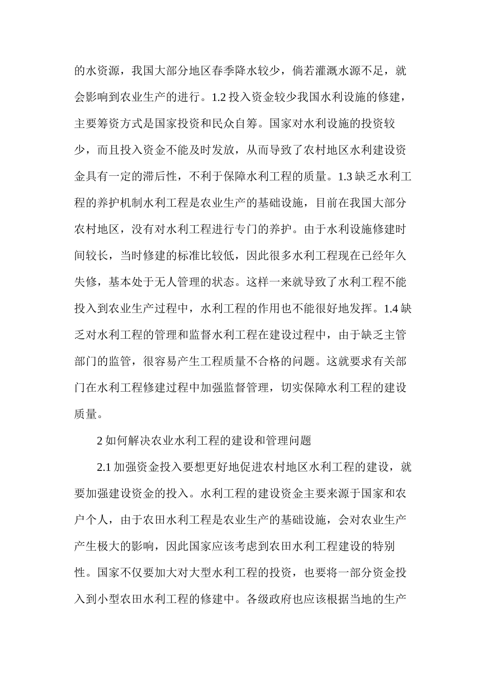 农业水利工程建设与管理问题及对策_第2页