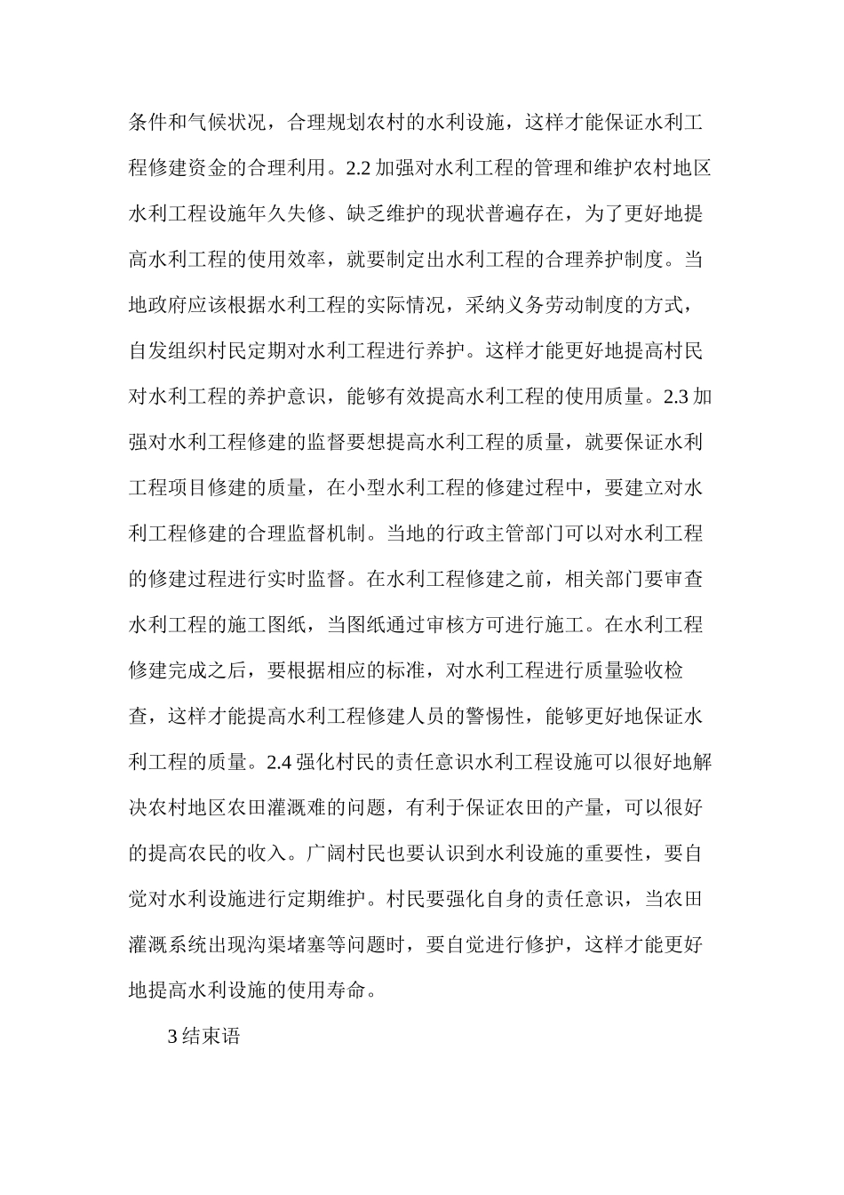 农业水利工程建设与管理问题及对策_第3页