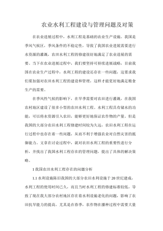 农业水利工程建设与管理问题及对策