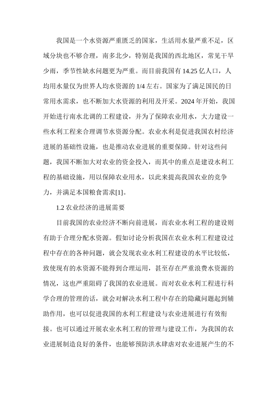 农业水利工程建设存在的问题及管理方法_第2页