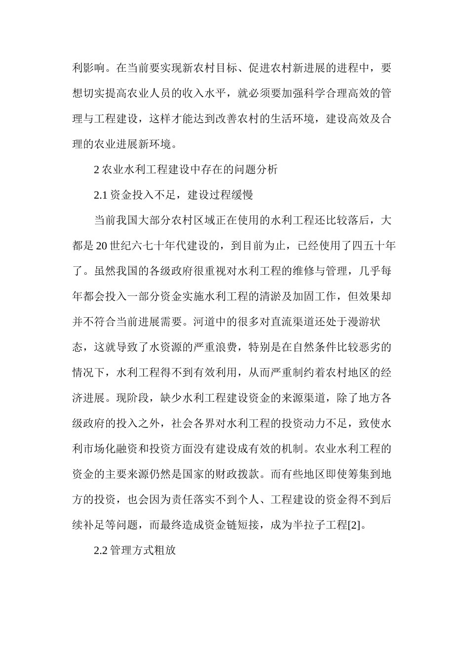 农业水利工程建设存在的问题及管理方法_第3页