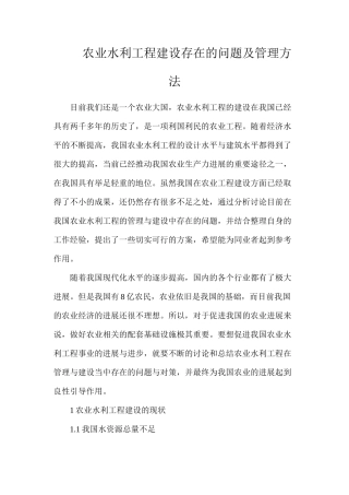 农业水利工程建设存在的问题及管理方法