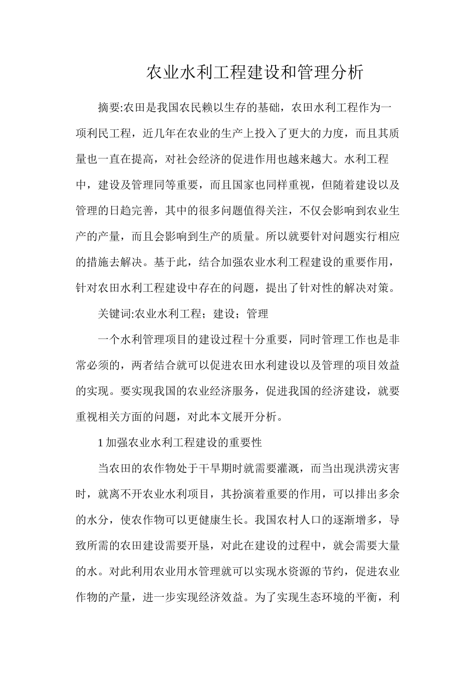 农业水利工程建设和管理分析_第1页