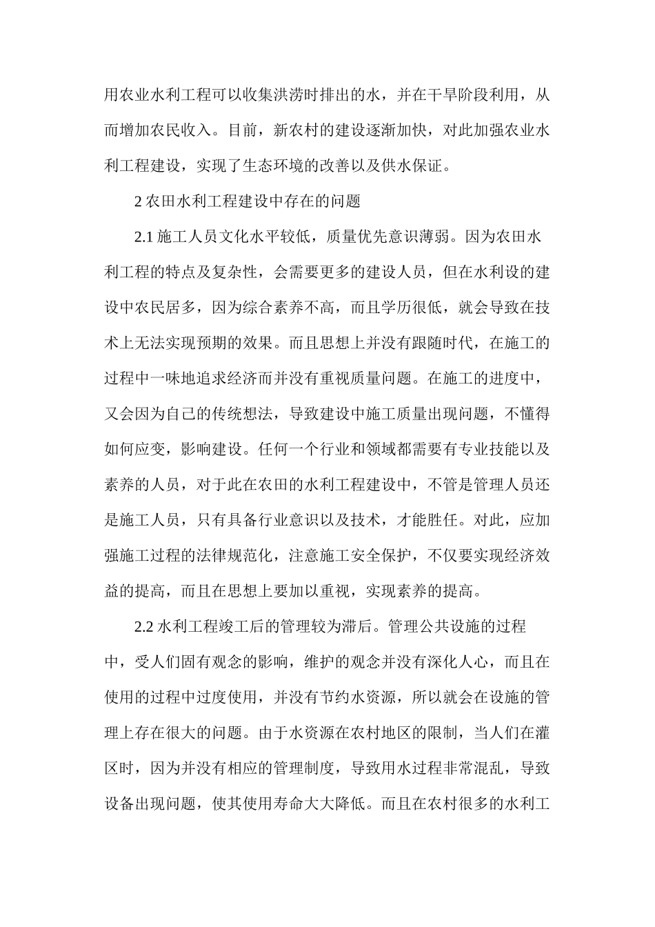 农业水利工程建设和管理分析_第2页
