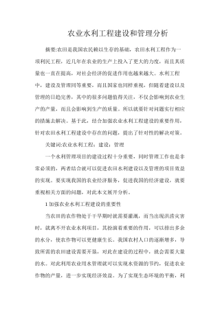 农业水利工程建设和管理分析