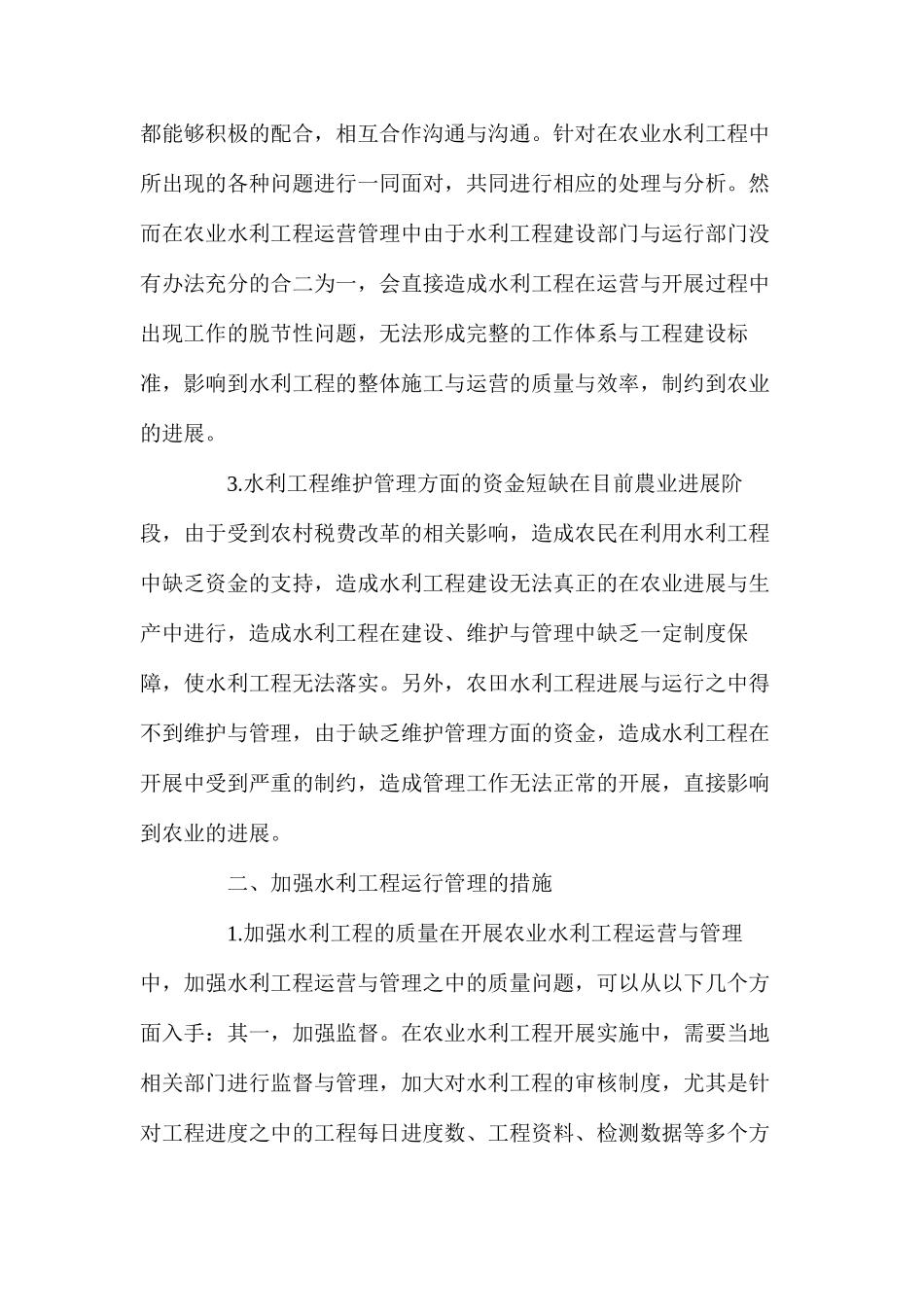 农业水利工程运行管理_第2页