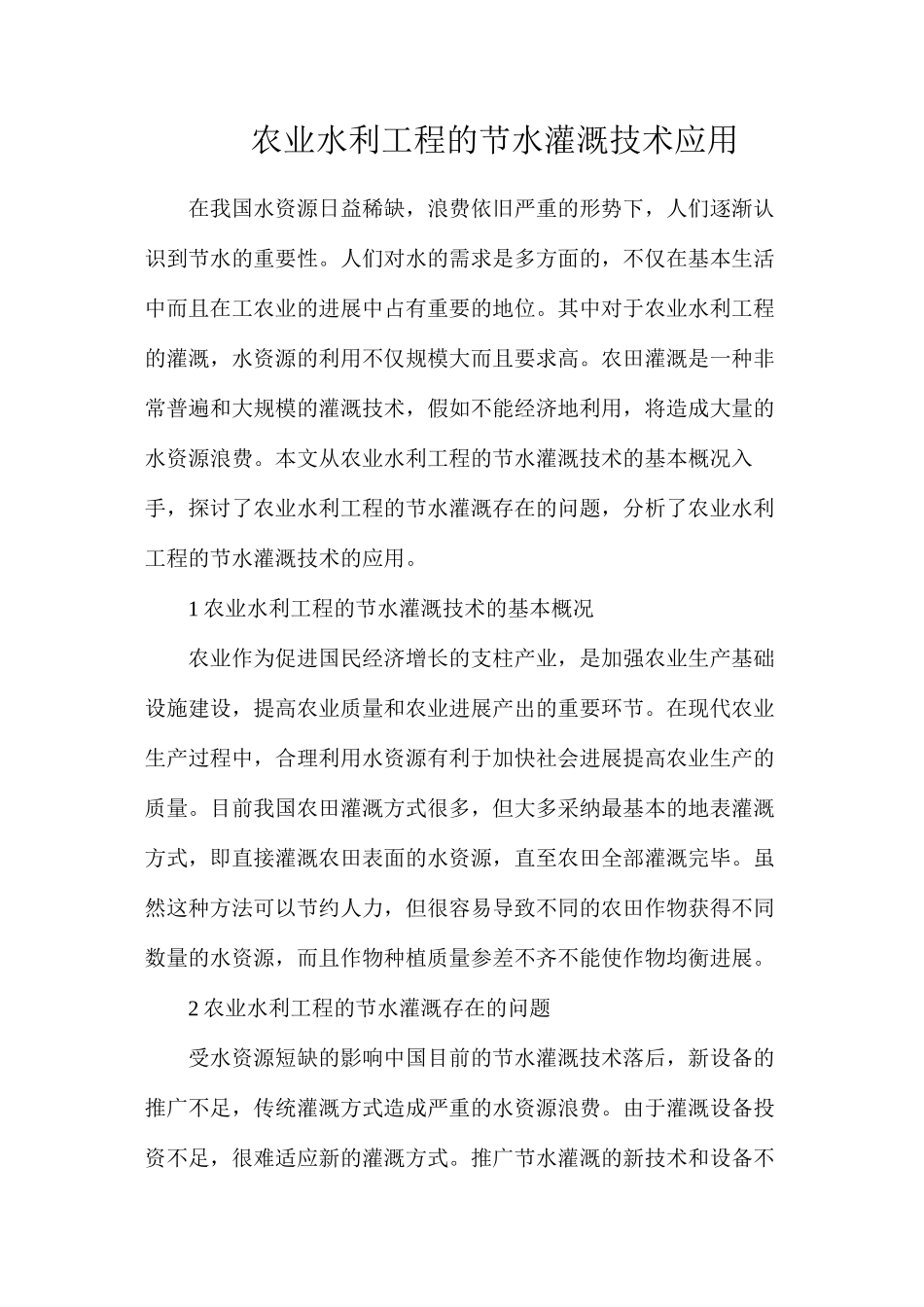农业水利工程的节水灌溉技术应用_第1页