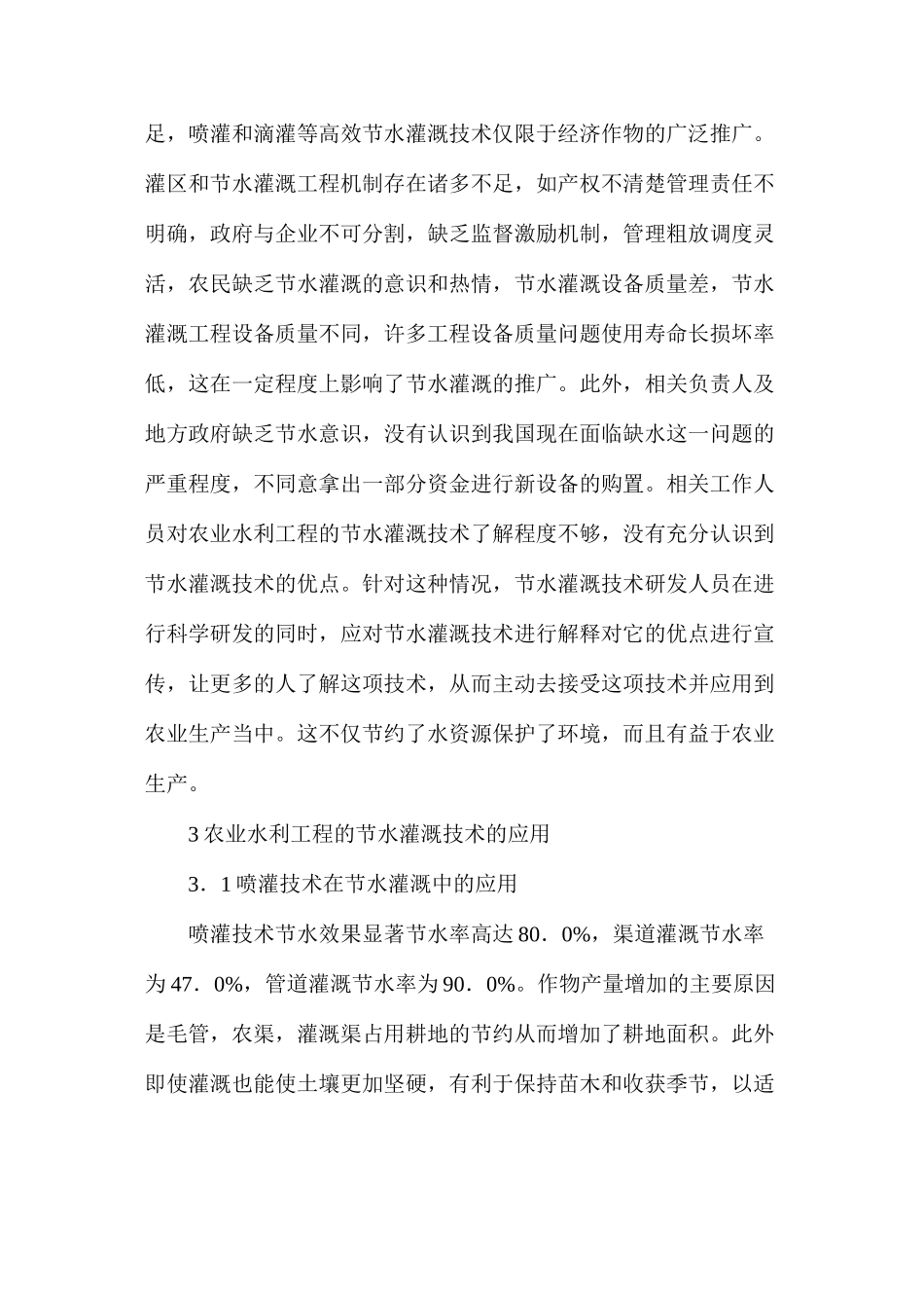 农业水利工程的节水灌溉技术应用_第2页