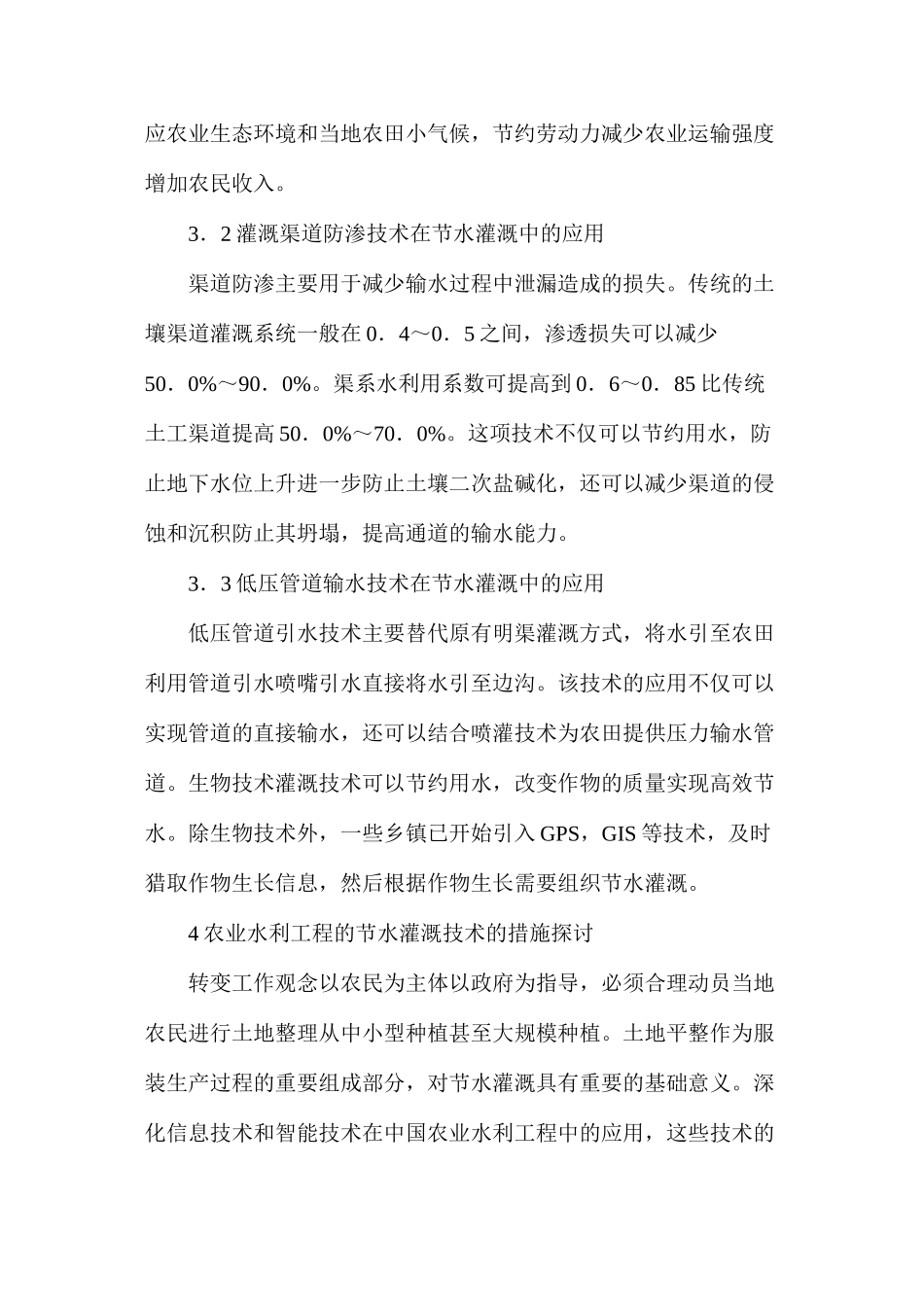 农业水利工程的节水灌溉技术应用_第3页