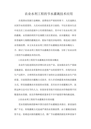 农业水利工程的节水灌溉技术应用